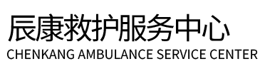 锦屏县辰康救护车出租